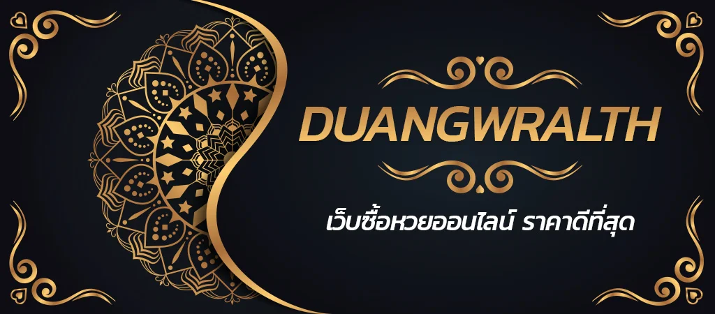 เว็บหวย DUANGWRALTH