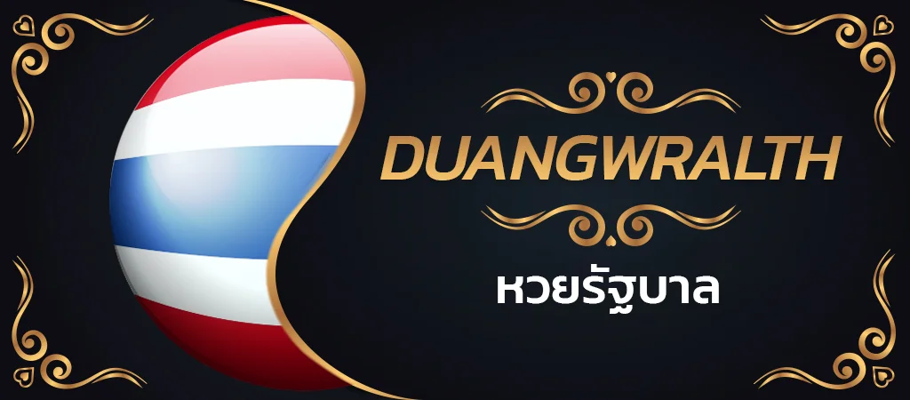 ซื้อหวยรัฐบาลไทย