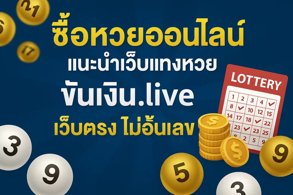 ซื้อหวยออนไลน์ แนะนำเว็บแทงหวย ขันเงิน เว็บตรง ไม่อั้นเลข